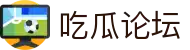 吃瓜论坛 - 吃瓜51